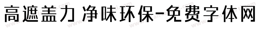 高遮盖力 净味环保字体转换